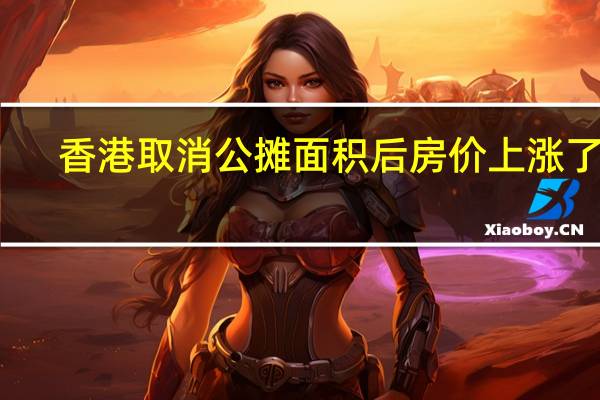 香港取消公摊面积后房价上涨了吗