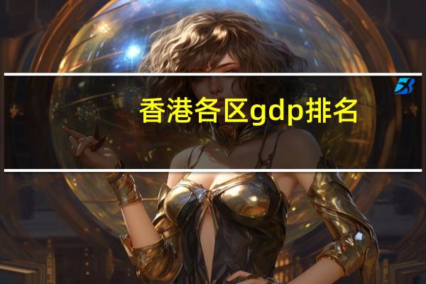 香港各区gdp排名