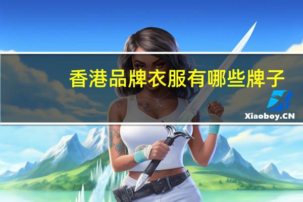香港品牌衣服有哪些牌子