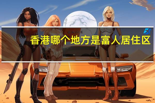 香港哪个地方是富人居住区