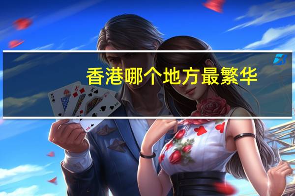 香港哪个地方最繁华