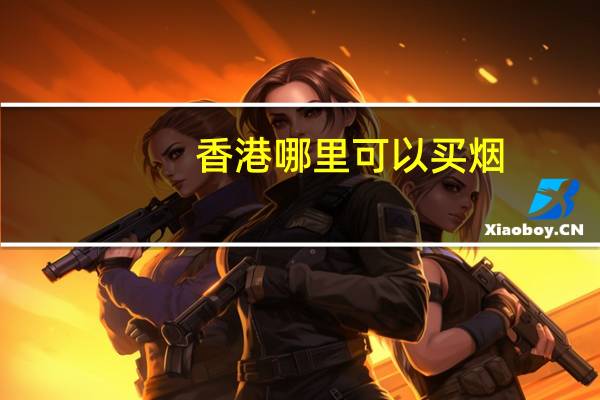 香港哪里可以买烟