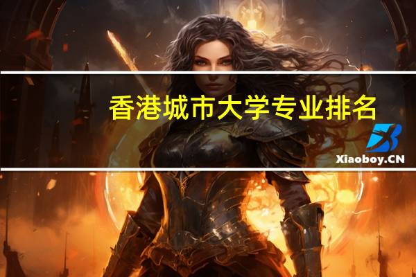 香港城市大学专业排名