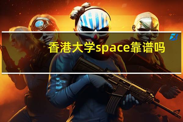 香港大学space靠谱吗