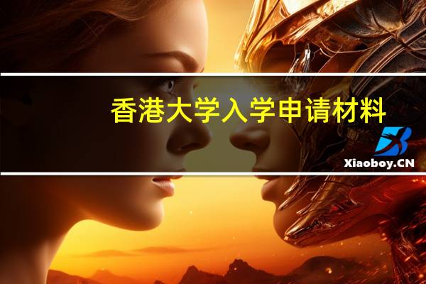 香港大学入学申请材料