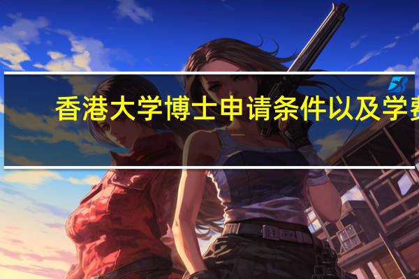 香港大学博士申请条件以及学费
