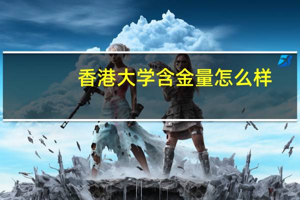 香港大学含金量怎么样
