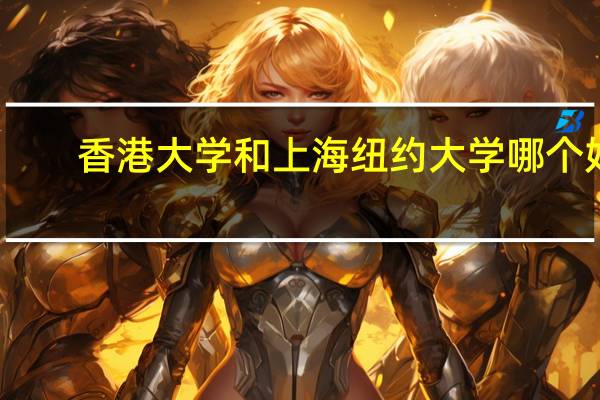 香港大学和上海纽约大学哪个好