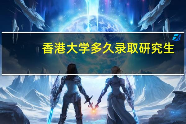 香港大学多久录取研究生