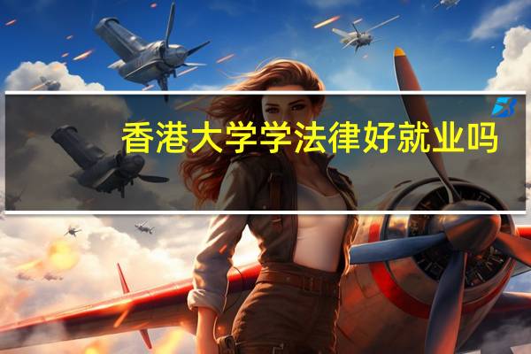 香港大学学法律好就业吗