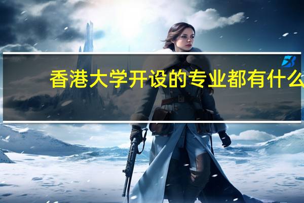香港大学开设的专业都有什么