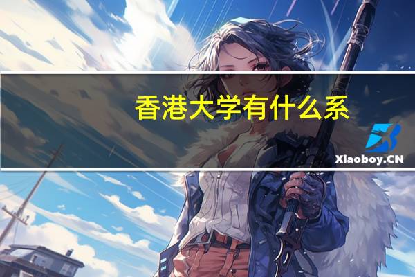 香港大学有什么系