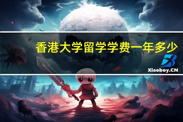 香港大学留学学费一年多少