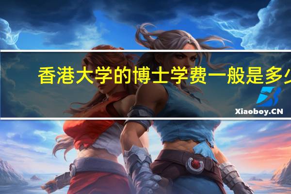 香港大学的博士学费一般是多少