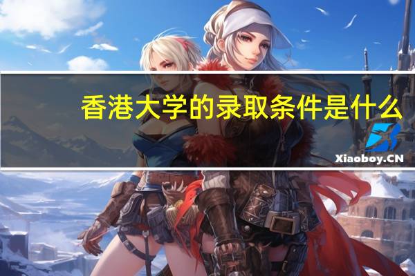 香港大学的录取条件是什么