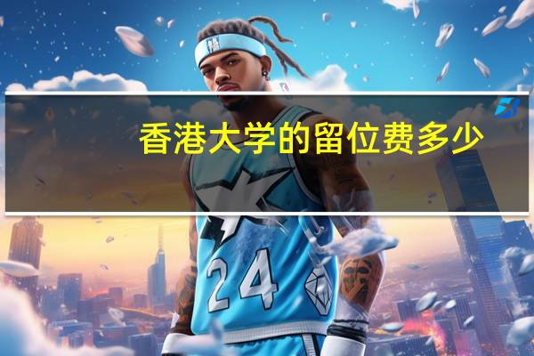 香港大学的留位费多少