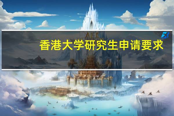 香港大学研究生申请要求