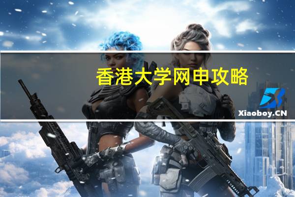香港大学网申攻略