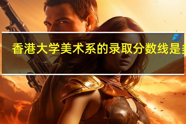 香港大学美术系的录取分数线是多少