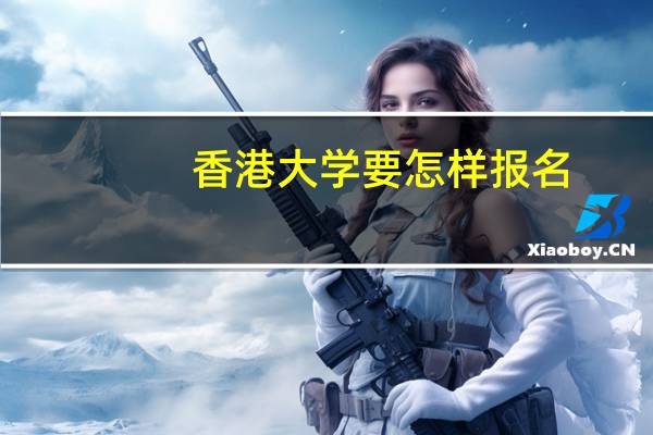 香港大学要怎样报名