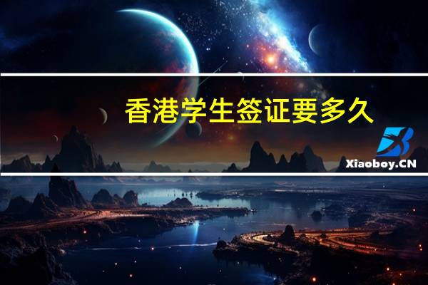 香港学生签证要多久