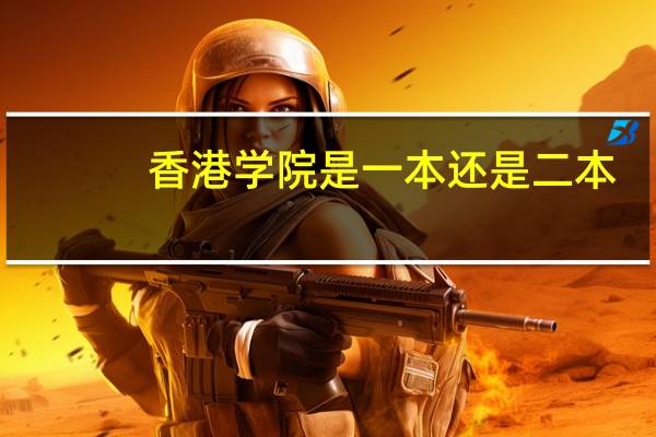 香港学院是一本还是二本