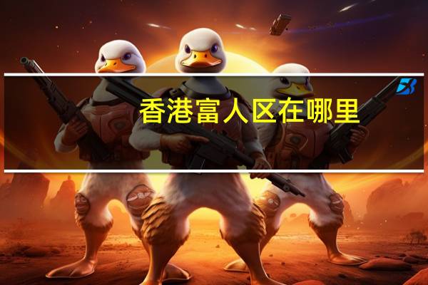 香港富人区在哪里