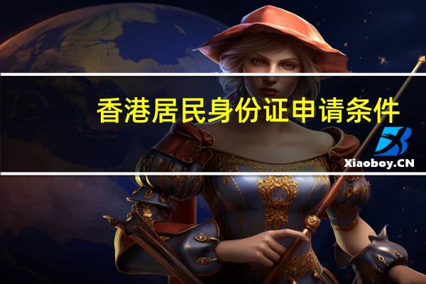 香港居民身份证申请条件