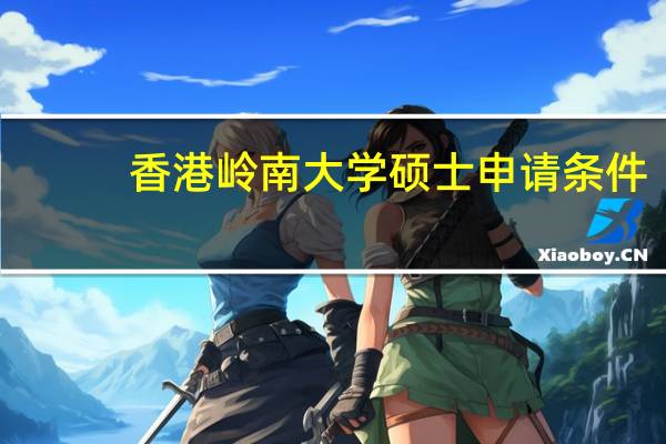 香港岭南大学硕士申请条件