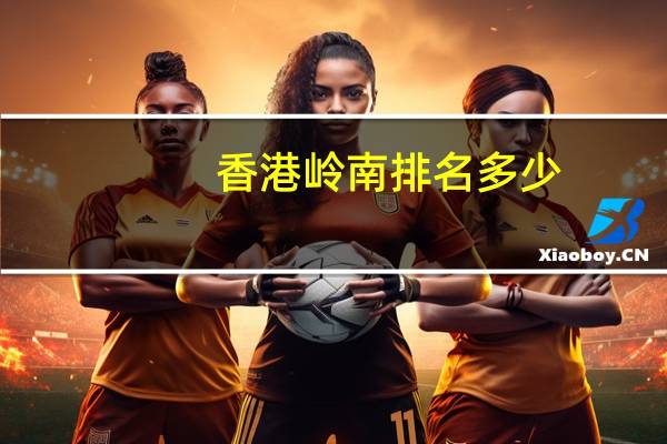 香港岭南排名多少