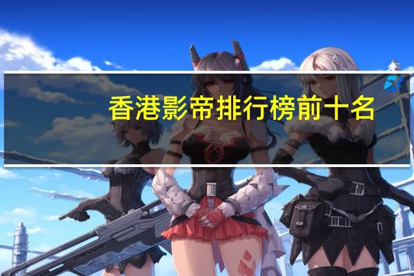 香港影帝排行榜前十名