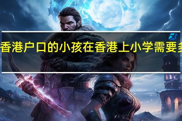 香港户口的小孩在香港上小学需要多少钱