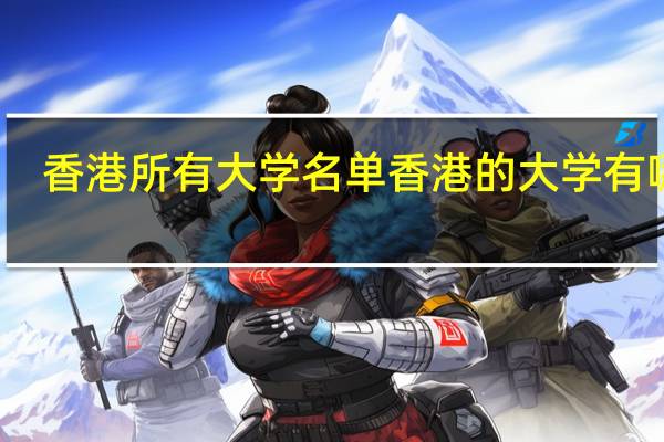 香港所有大学名单 香港的大学有哪些