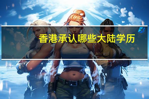 香港承认哪些大陆学历