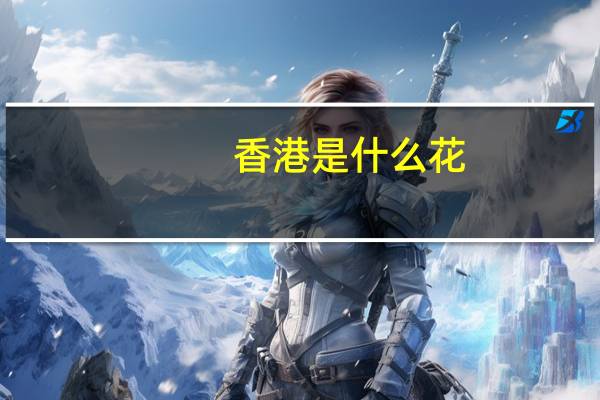 香港是什么花