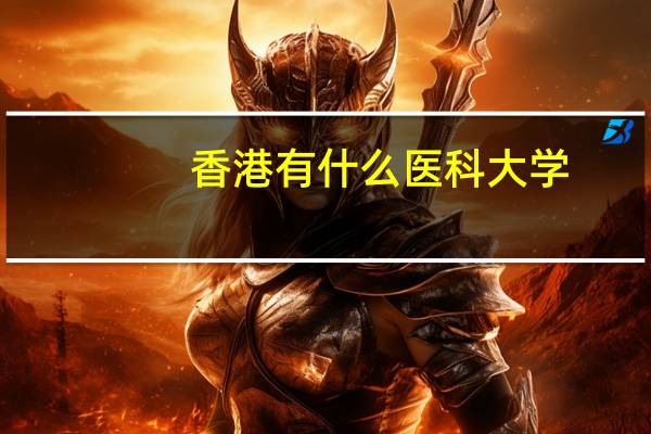 香港有什么医科大学