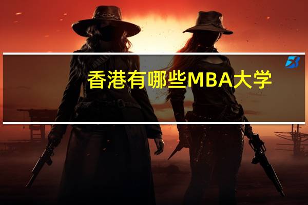 香港有哪些MBA大学