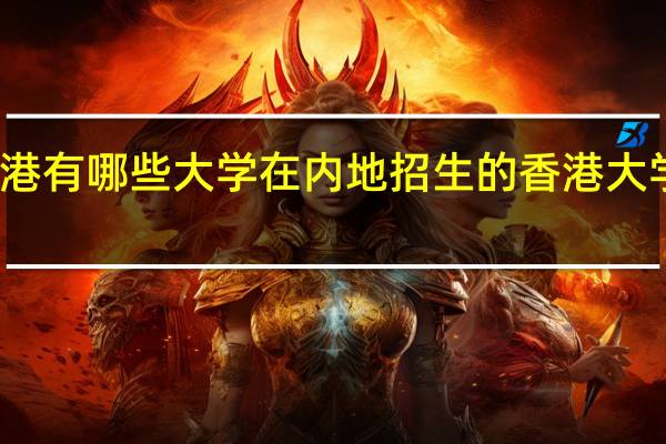 香港有哪些大学 在内地招生的香港大学有哪些