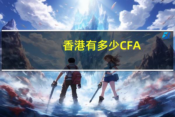 香港有多少CFA