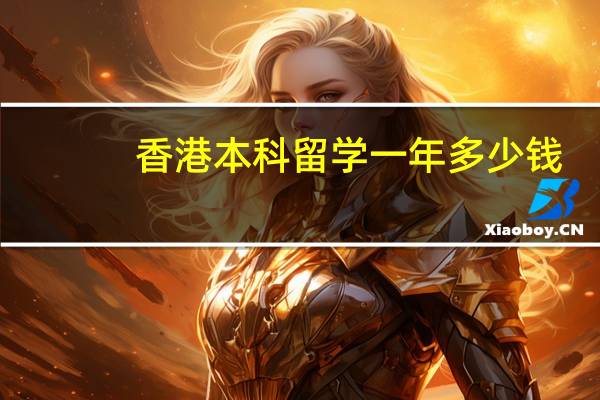 香港本科留学一年多少钱