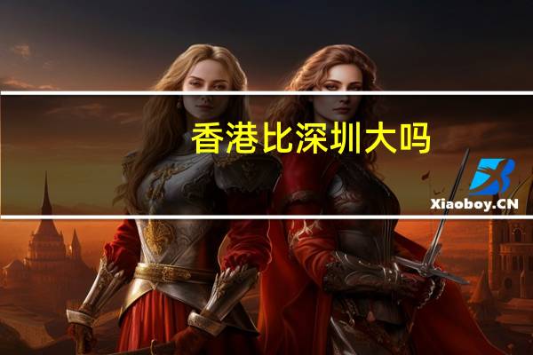 香港比深圳大吗