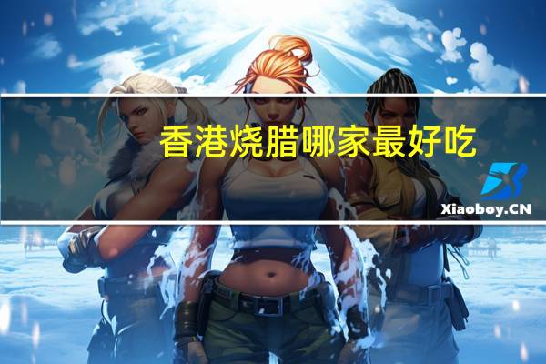 香港烧腊哪家最好吃