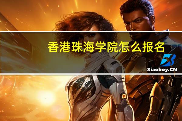 香港珠海学院怎么报名