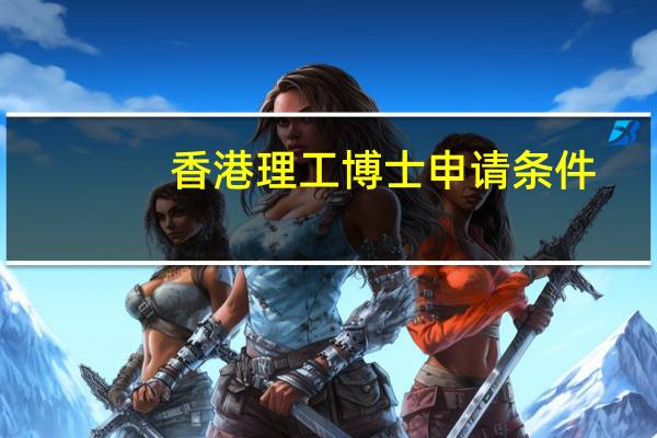 香港理工博士申请条件