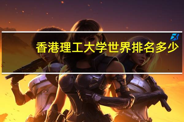 香港理工大学世界排名多少