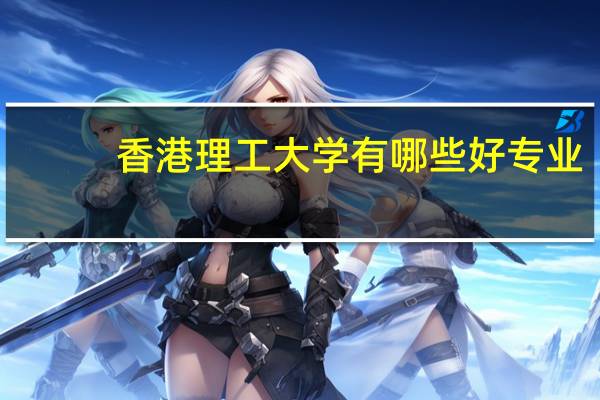 香港理工大学有哪些好专业?