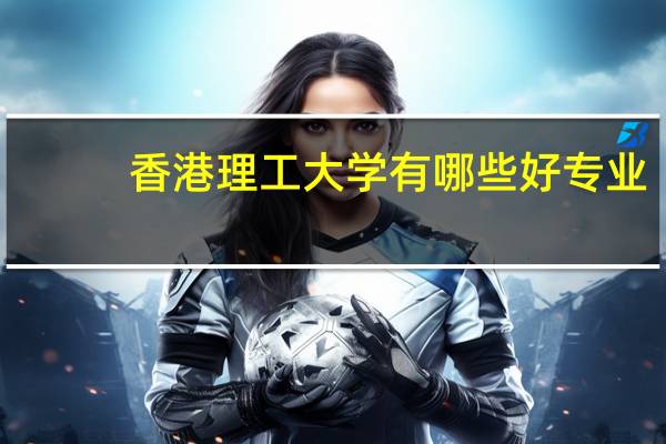 香港理工大学有哪些好专业？