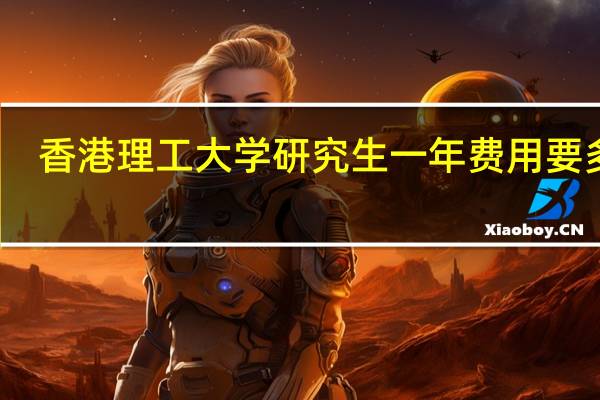 香港理工大学研究生一年费用要多少