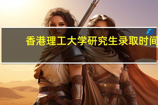 香港理工大学研究生录取时间