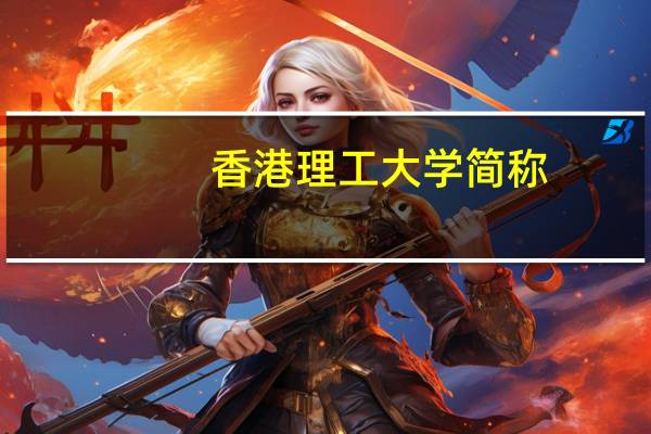 香港理工大学简称